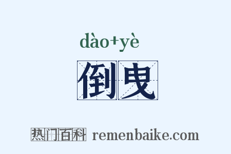 倒曳是什么意思的图片